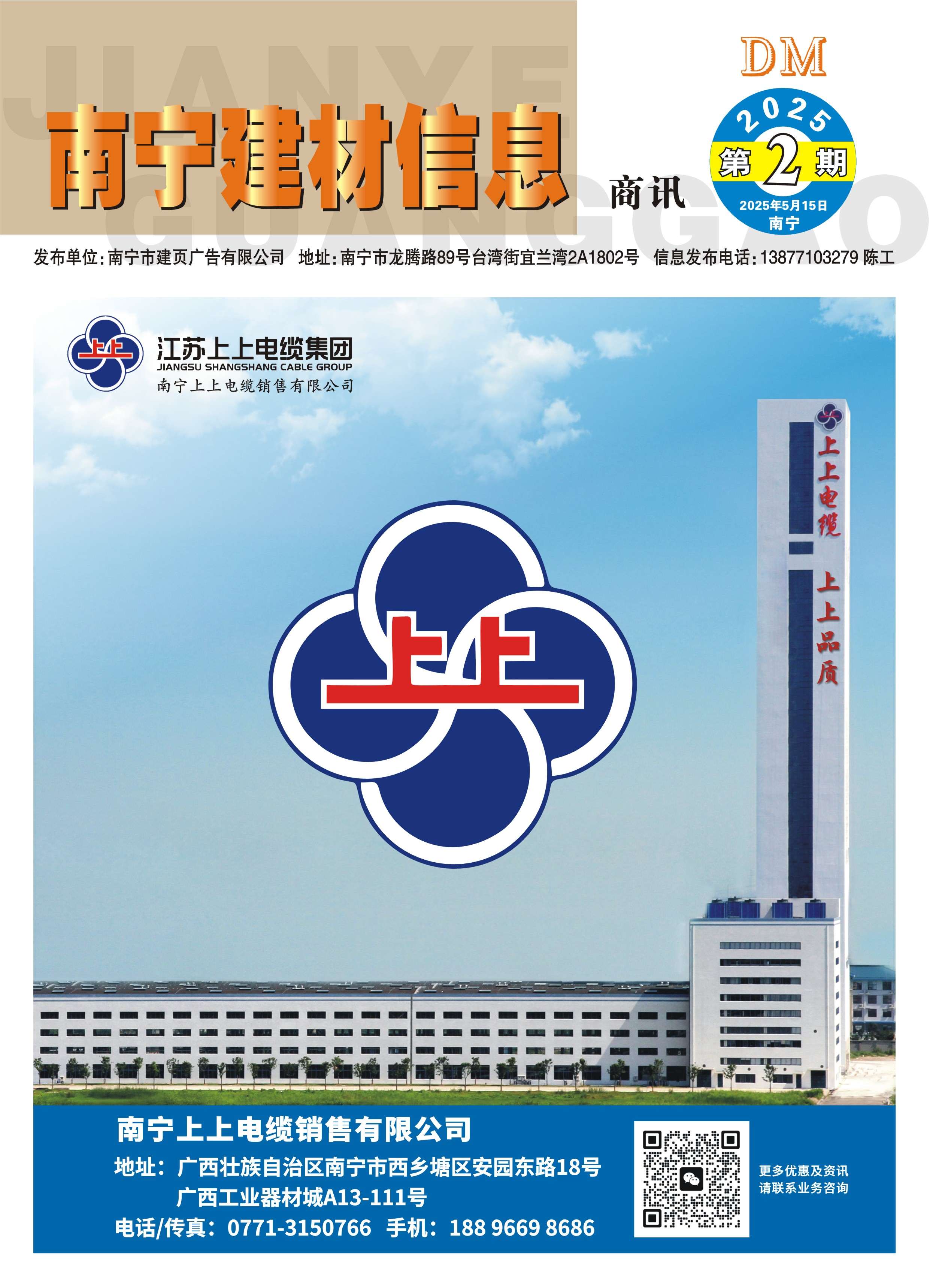 《南宁建材信息》商讯2025年第2期电子版